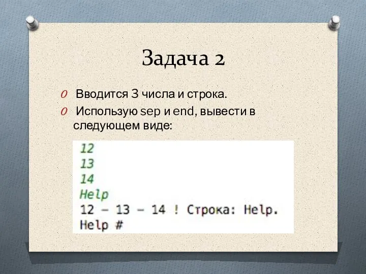 Задача 2 Вводится 3 числа и строка. Использую sep и end, вывести в следующем виде: