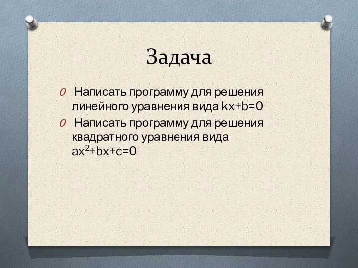 Задача Написать программу для решения линейного уравнения вида kx+b=0 Написать программу для