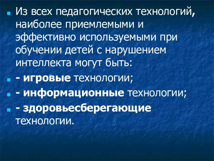 Из всех педагогических технологий, наиболее приемлемыми и эффективно используемыми при обучении детей