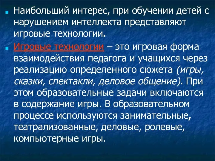 Наибольший интерес, при обучении детей с нарушением интеллекта представляют игровые технологии. Игровые