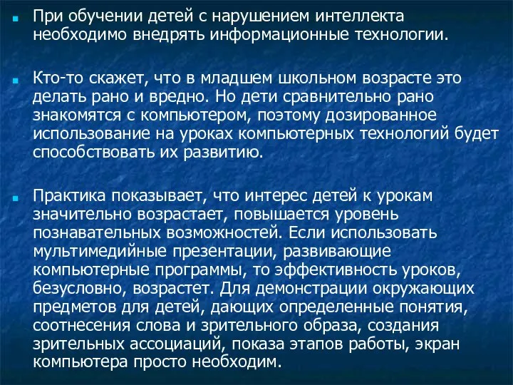 При обучении детей с нарушением интеллекта необходимо внедрять информационные технологии. Кто-то скажет,