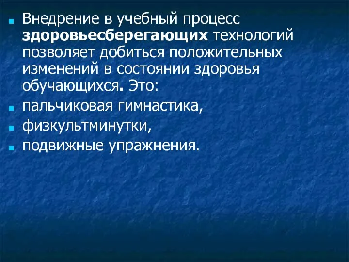 Внедрение в учебный процесс здоровьесберегающих технологий позволяет добиться положительных изменений в состоянии