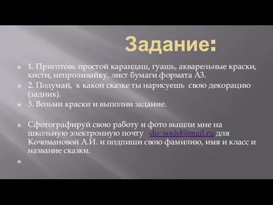 Задание: 1. Приготовь простой карандаш, гуашь, акварельные краски, кисти, непроливайку, лист бумаги