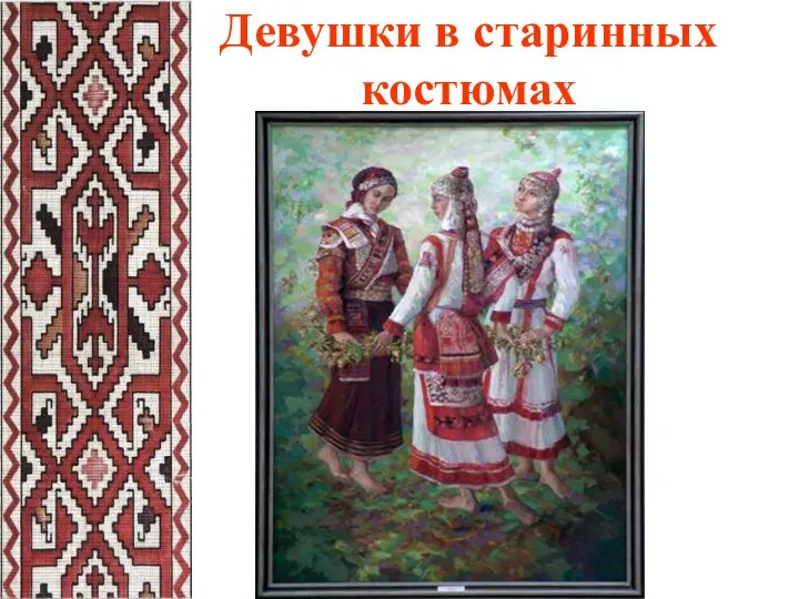 Девушки в старинных костюмах