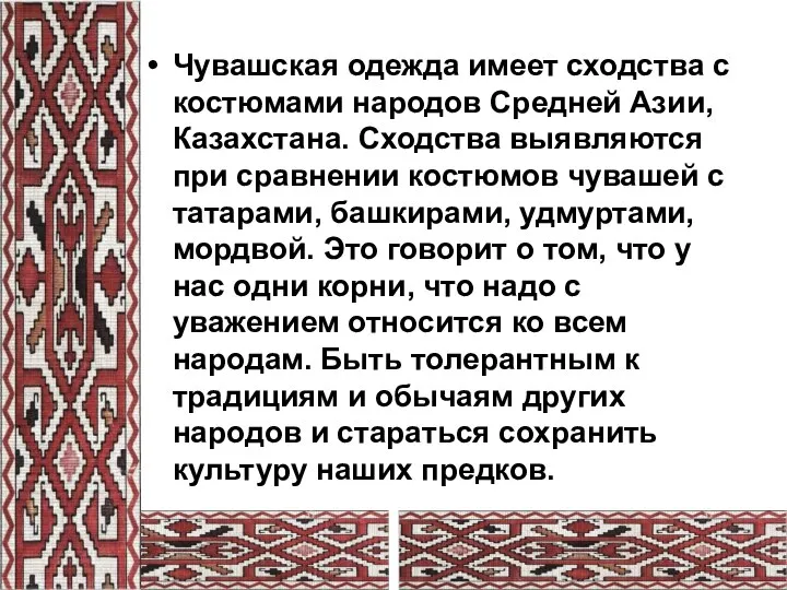 Чувашская одежда имеет сходства с костюмами народов Средней Азии, Казахстана. Сходства выявляются