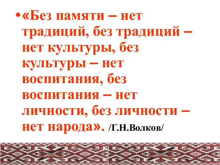 «Без памяти – нет традиций, без традиций – нет культуры, без культуры