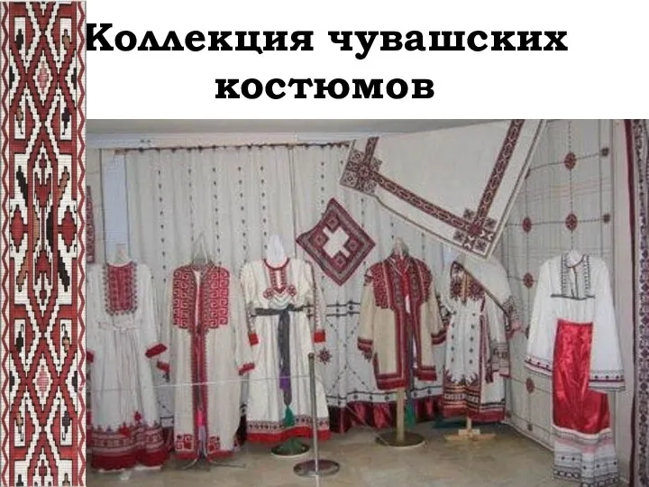 Коллекция чувашских костюмов