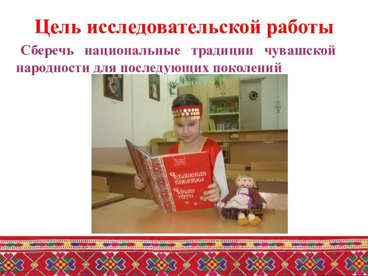 Цель исследовательской работы Сберечь национальные традиции чувашской народности для последующих поколений