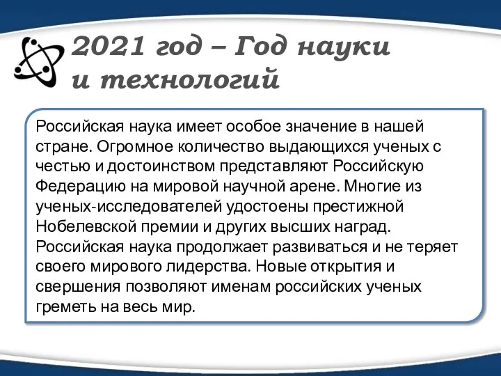 2021 год – Год науки и технологий Российская наука имеет особое значение