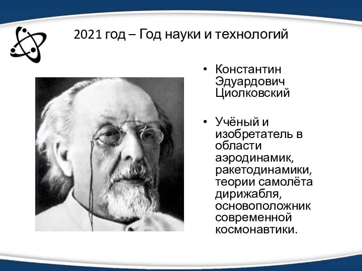 2021 год – Год науки и технологий Константин Эдуардович Циолковский Учёный и