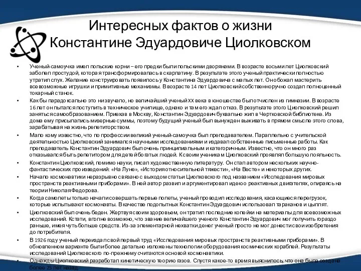 Интересных фактов о жизни Константине Эдуардовиче Циолковском Ученый-самоучка имел польские корни –