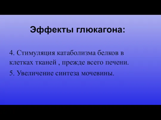 Эффекты глюкагона: 4. Стимуляция катаболизма белков в клетках тканей , прежде всего