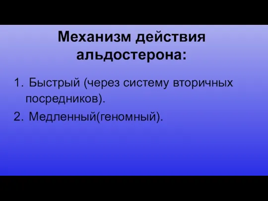 Механизм действия альдостерона: Быстрый (через систему вторичных посредников). Медленный(геномный).