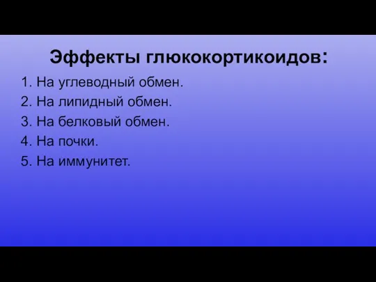 Эффекты глюкокортикоидов: 1. На углеводный обмен. 2. На липидный обмен. 3. На