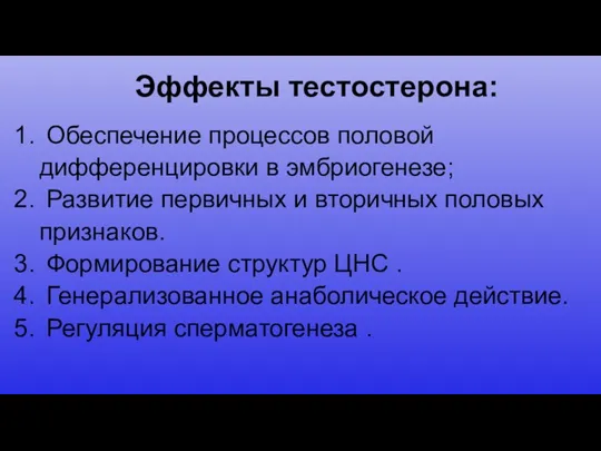 Эффекты тестостерона: Обеспечение процессов половой дифференцировки в эмбриогенезе; Развитие первичных и вторичных