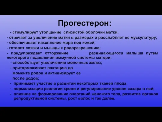 Прогестерон: - стимулирует утолщение слизистой оболочки матки, - отвечает за увеличение матки