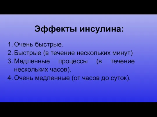 Эффекты инсулина: Очень быстрые. Быстрые (в течение нескольких минут) Медленные процессы (в