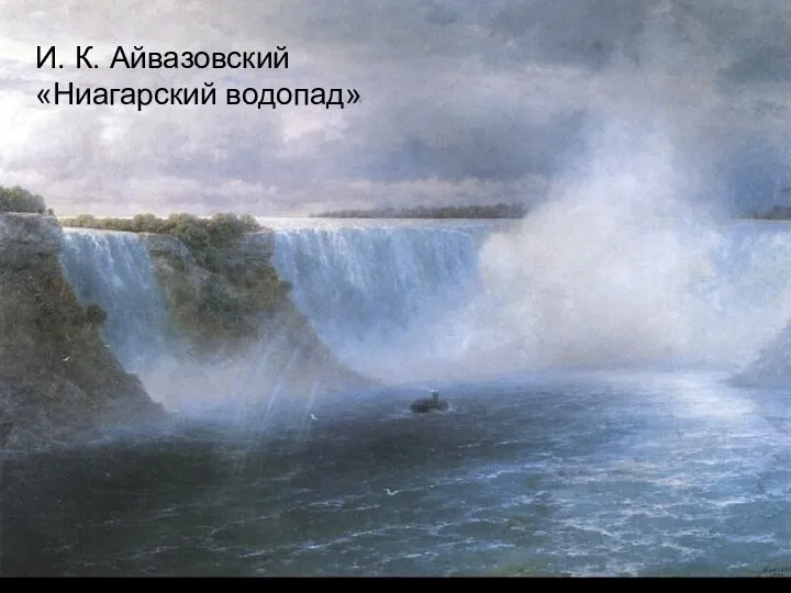 И. К. Айвазовский «Ниагарский водопад»