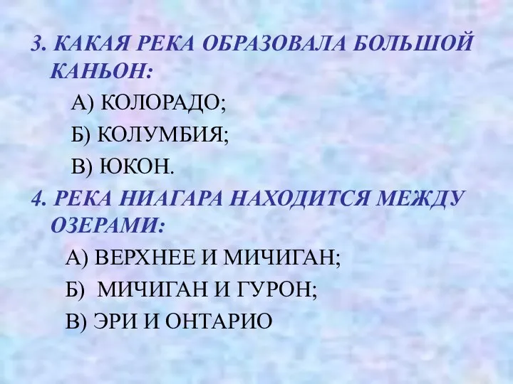 3. КАКАЯ РЕКА ОБРАЗОВАЛА БОЛЬШОЙ КАНЬОН: А) КОЛОРАДО; Б) КОЛУМБИЯ; В) ЮКОН.