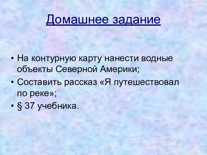 Домашнее задание На контурную карту нанести водные объекты Северной Америки; Составить рассказ