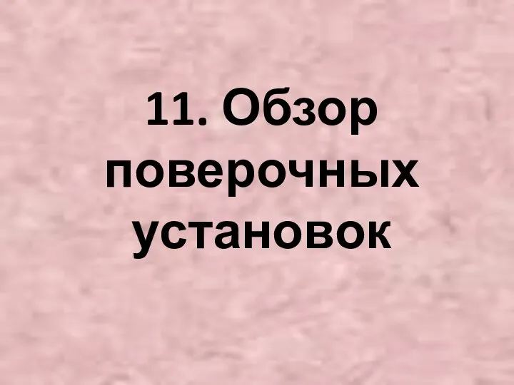 11. Обзор поверочных установок