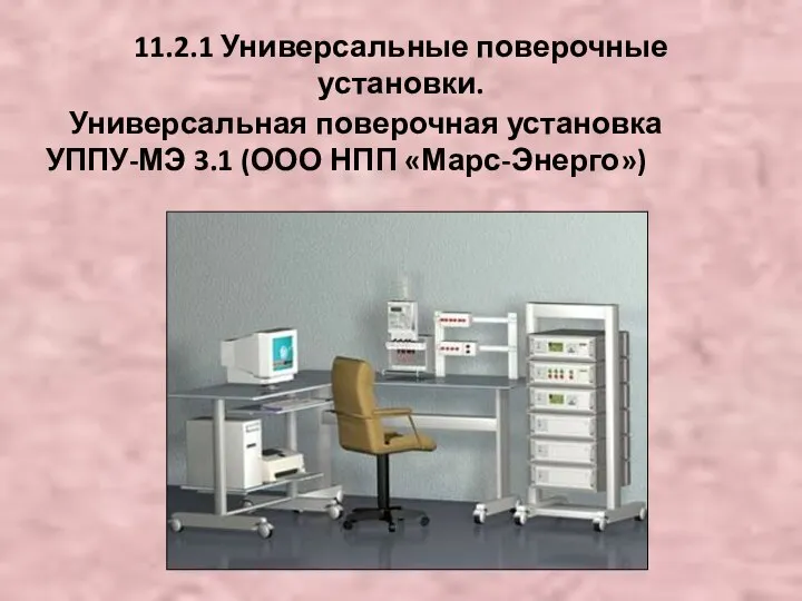 Универсальная поверочная установка УППУ-МЭ 3.1 (ООО НПП «Марс-Энерго») 11.2.1 Универсальные поверочные установки.