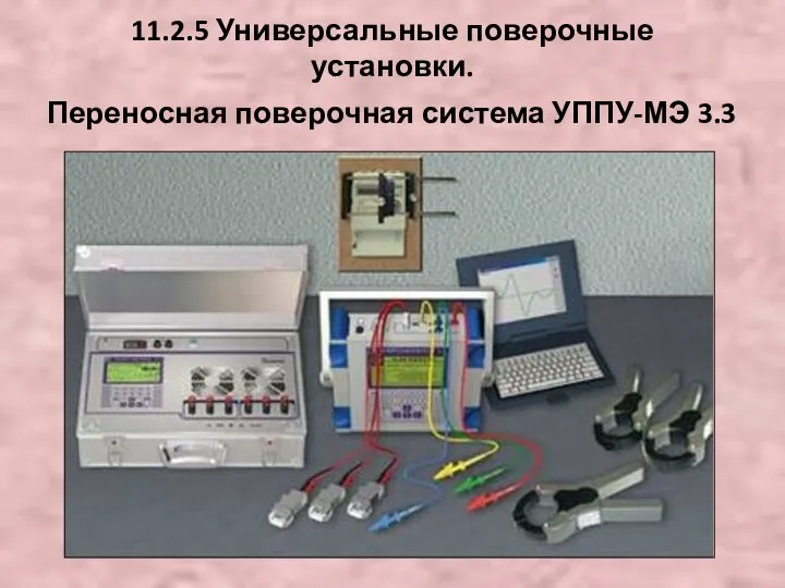 Переносная поверочная система УППУ-МЭ 3.3 11.2.5 Универсальные поверочные установки.