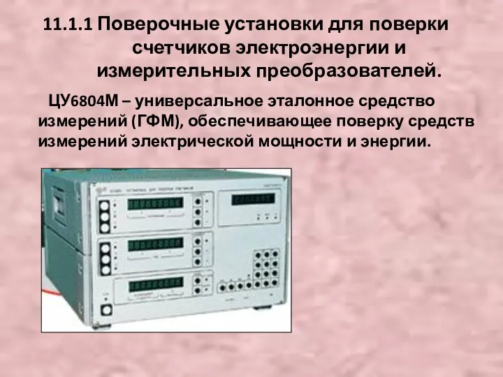 11.1.1 Поверочные установки для поверки счетчиков электроэнергии и измерительных преобразователей. ЦУ6804М –