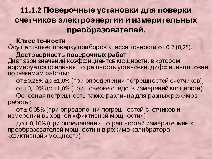 Класс точности Осуществляет поверку приборов класса точности от 0,2 (0,2S). Достоверность поверочных