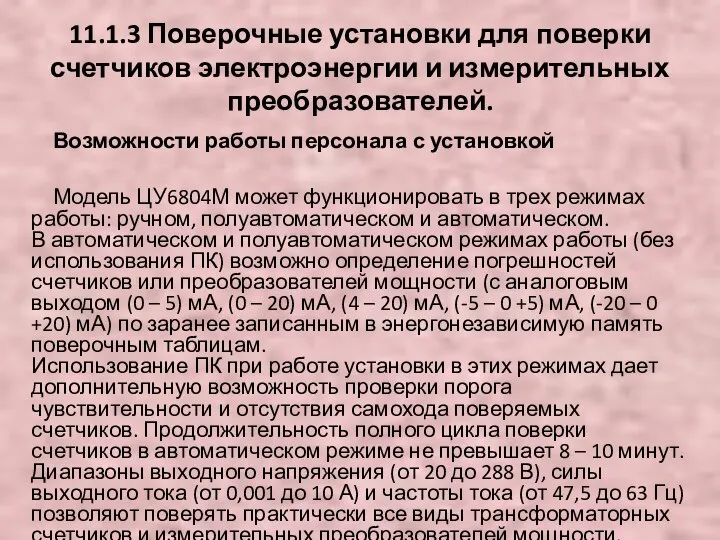 Возможности работы персонала с установкой Модель ЦУ6804М может функционировать в трех режимах