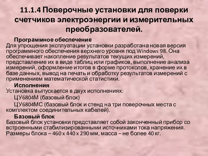 Программное обеспечение Для упрощения эксплуатации установки разработана новая версия программного обеспечения верхнего