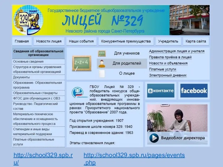 http://school329.spb.ru/ http://school329.spb.ru/pages/events.php