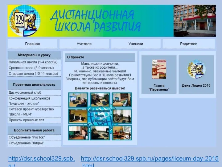http://dsr.school329.spb.ru/ http://dsr.school329.spb.ru/pages/liceum-day-2015.html