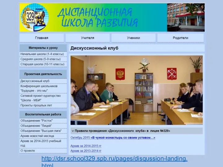 http://dsr.school329.spb.ru/pages/disqussion-landing.html