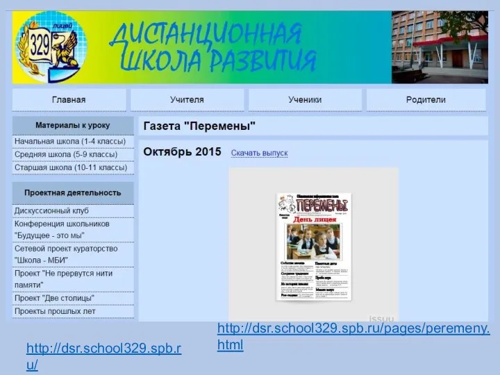 http://dsr.school329.spb.ru/ http://dsr.school329.spb.ru/pages/peremeny.html