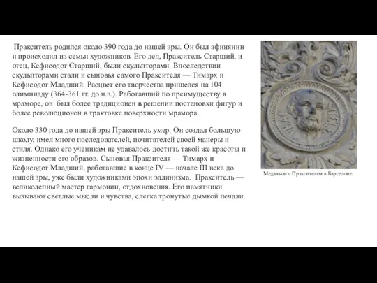 Медальон с Праксителем в Барселоне. Пракситель родился около 390 года до нашей