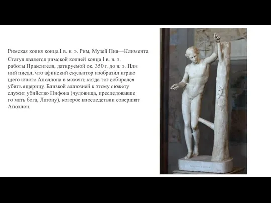 Ста­туя явля­ет­ся рим­ской копи­ей кон­ца I в. н. э. работы Пра­к­си­те­ля, дати­ру­е­мой
