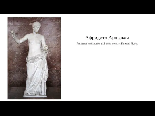 Афродита Арльская Римская копия, конец I века до н. э. Париж, Лувр.
