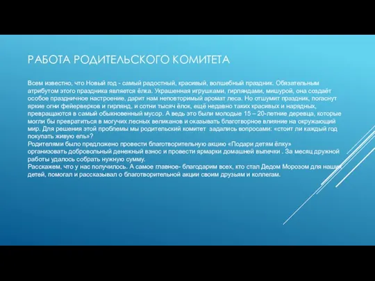 РАБОТА РОДИТЕЛЬСКОГО КОМИТЕТА Всем известно, что Новый год - самый радостный, красивый,