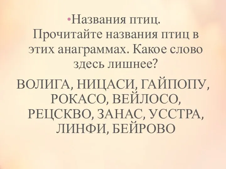 Названия птиц. Прочитайте названия птиц в этих анаграммах. Какое слово здесь лишнее?