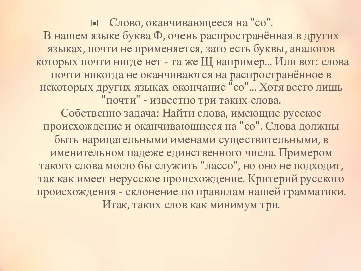 Слово, оканчивающееся на "со". В нашем языке буква Ф, очень распространённая в