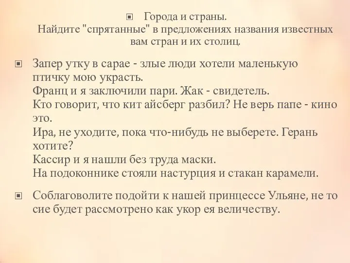 Города и страны. Найдите "спрятанные" в предложениях названия известных вам стран и