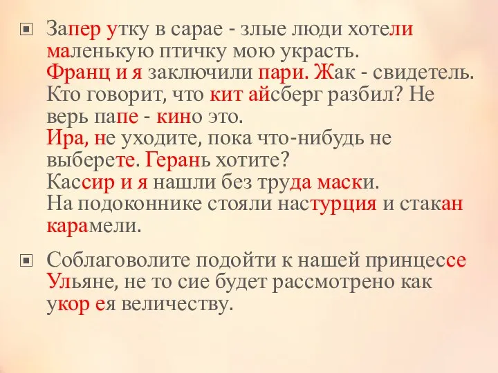 Запер утку в сарае - злые люди хотели маленькую птичку мою украсть.