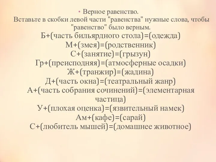 Верное равенство. Вставьте в скобки левой части "равенства" нужные слова, чтобы "равенство"