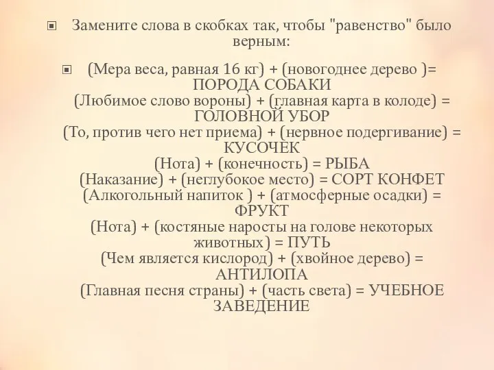 Замените слова в скобках так, чтобы "равенство" было верным: (Мера веса, равная