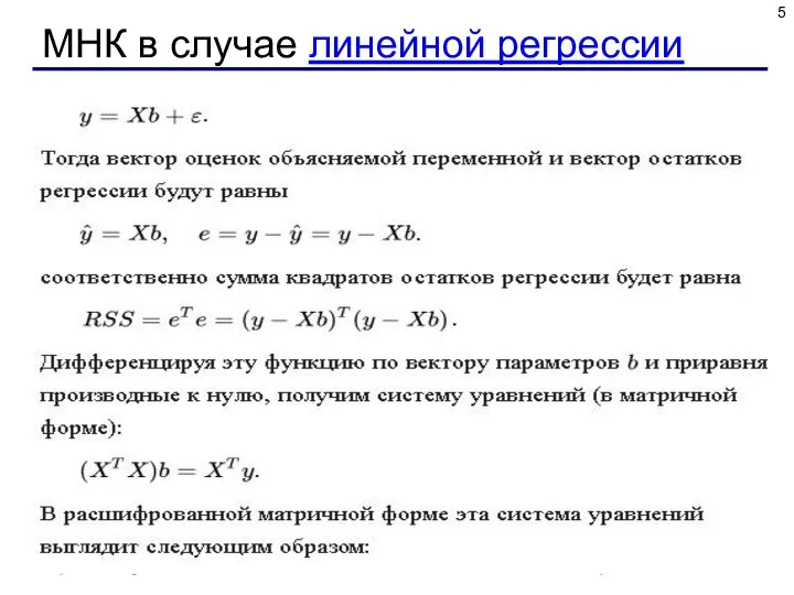 МНК в случае линейной регрессии