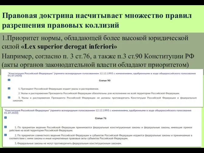 Правовая доктрина насчитывает множество правил разрешения правовых коллизий 1.Приоритет нормы, обладающей более