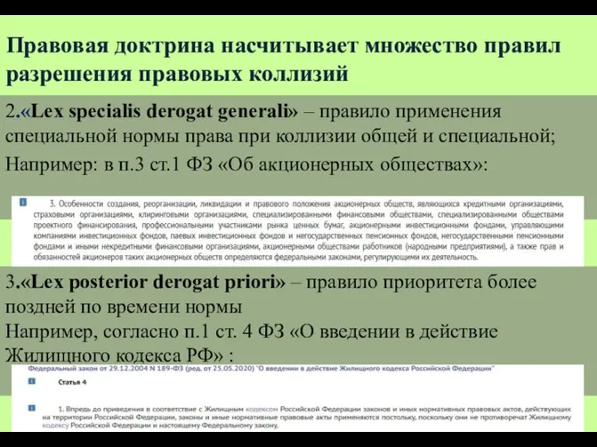 Правовая доктрина насчитывает множество правил разрешения правовых коллизий 2.«Lex specialis derogat generali»