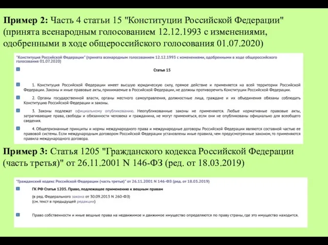 Пример 2: Часть 4 статьи 15 "Конституции Российской Федерации" (принята всенародным голосованием