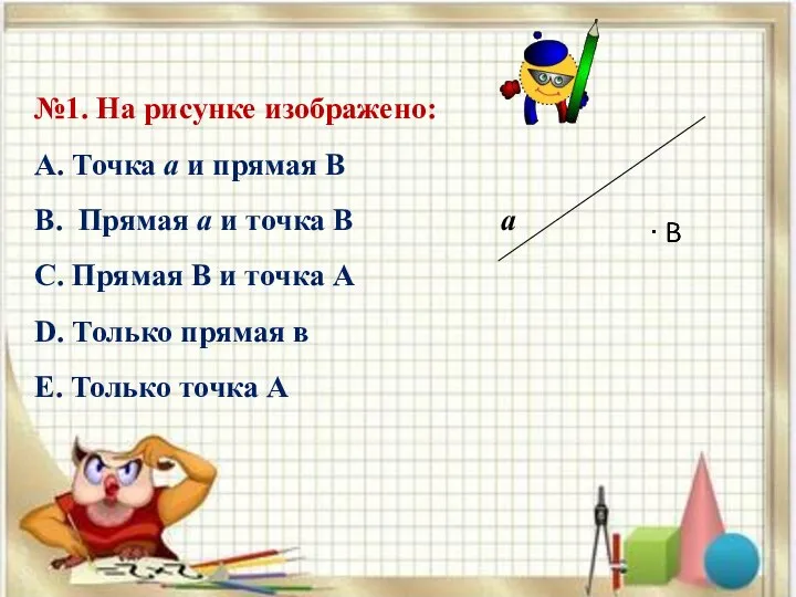 ТЕСТ №1 Тема: Отрезки. Лучи. Прямые. ГЕОМЕТРИЯ – 7 класс №1. На